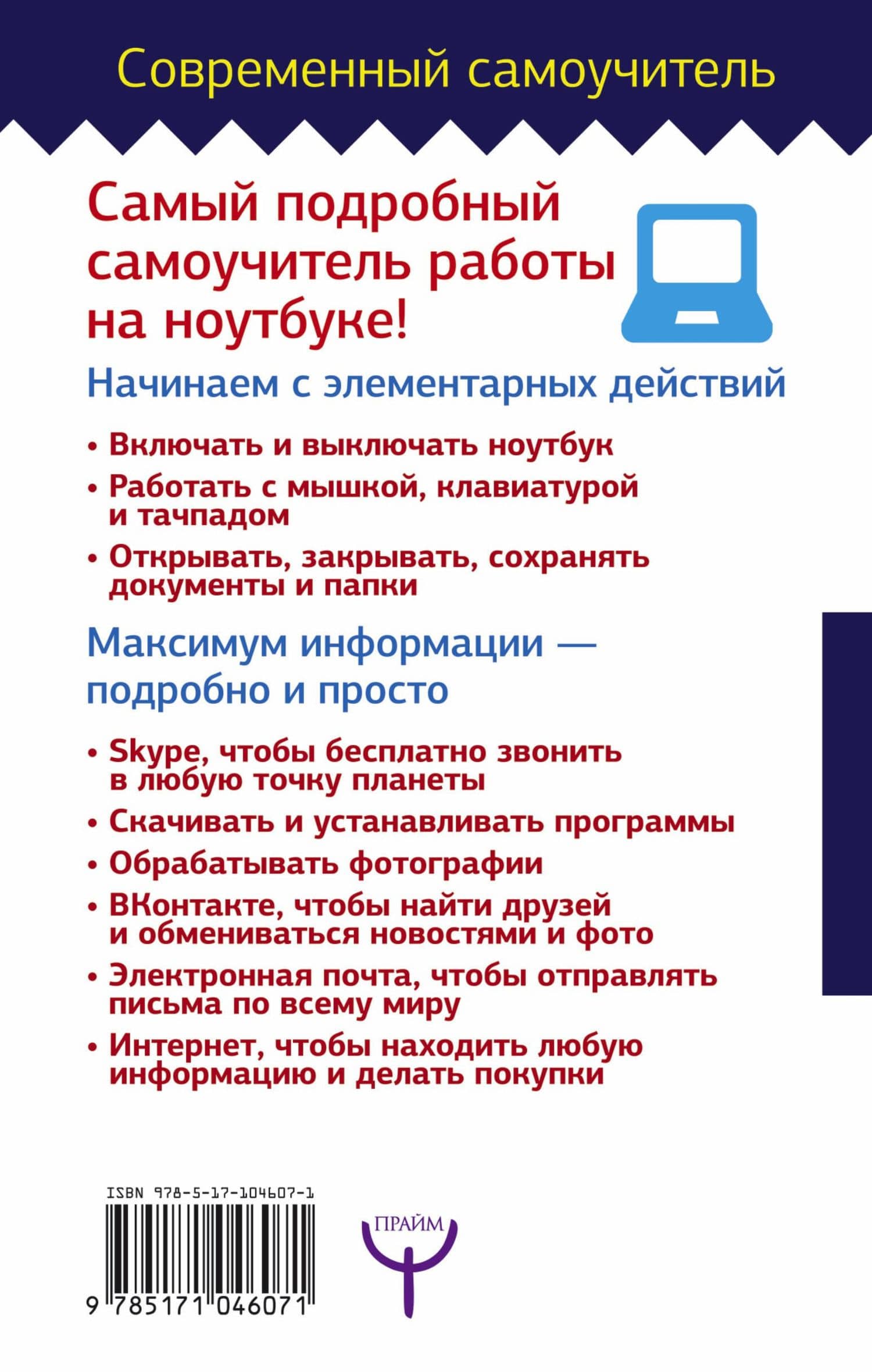 Ноутбук. Полный курс. Все подробно и "по полочкам" — Иван Жуков (2)