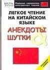 Легкое чтение на китайском языке. Анекдоты и шутки. Начальный уровень