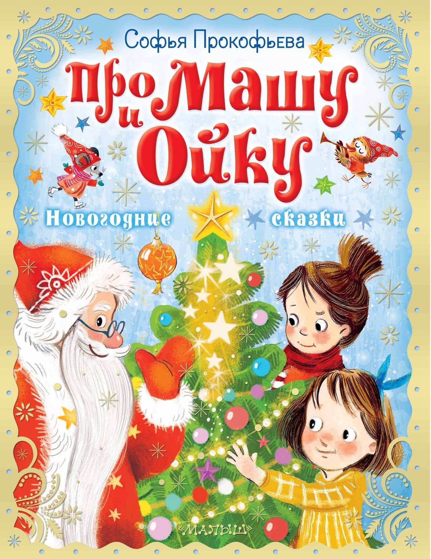 Про Машу и Ойку. Новогодние сказки — Софья Прокофьева