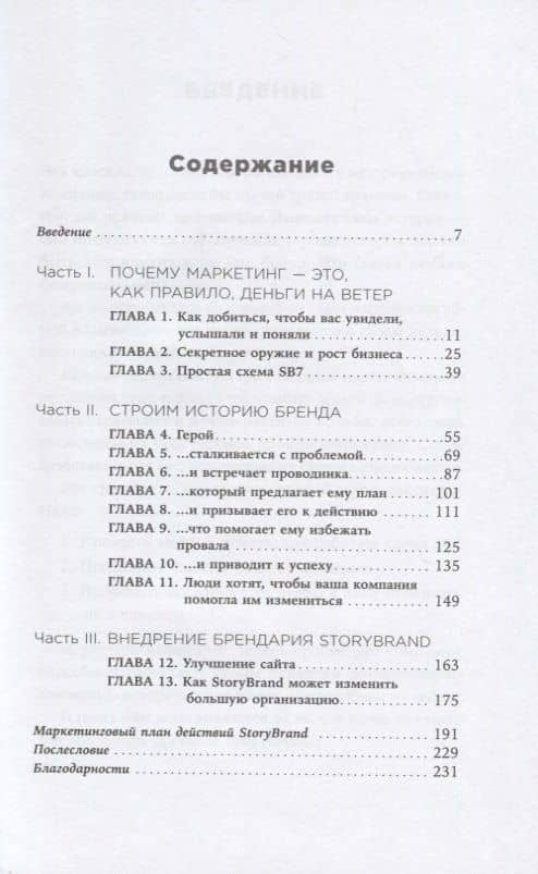 Метод StoryBrand: Расскажите о своем бренде так, чтобы в него влюбились — Дональд Миллер (2)