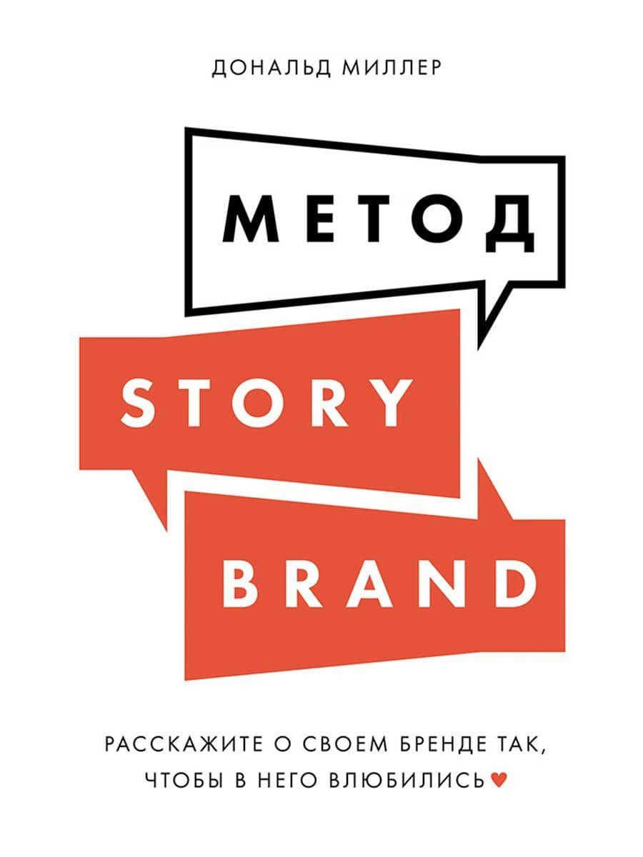 Метод StoryBrand: Расскажите о своем бренде так, чтобы в него влюбились — Дональд Миллер