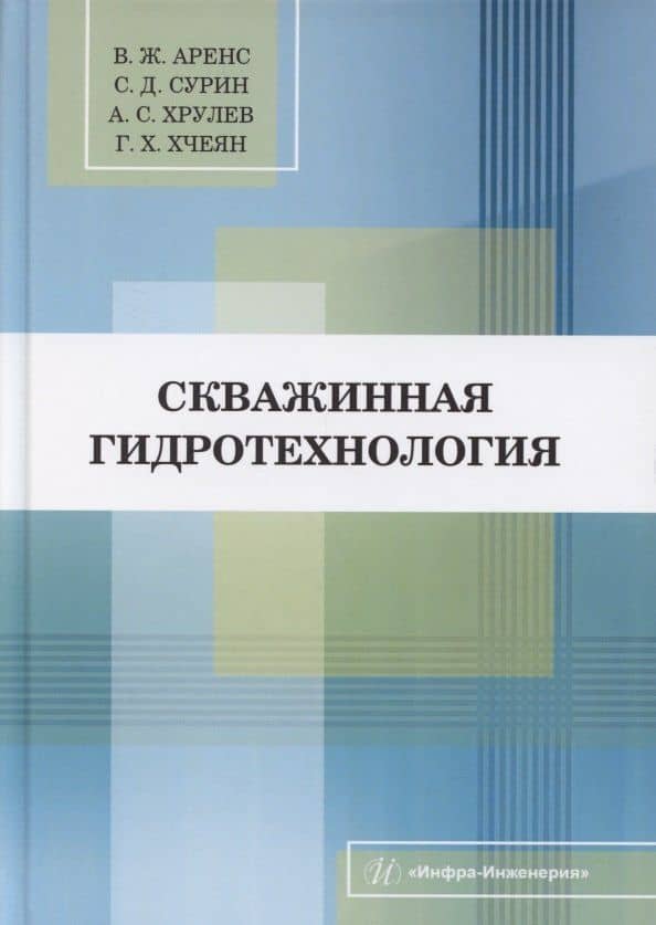 Скважинная гидротехнология — Степан Дмитриевич Сурин