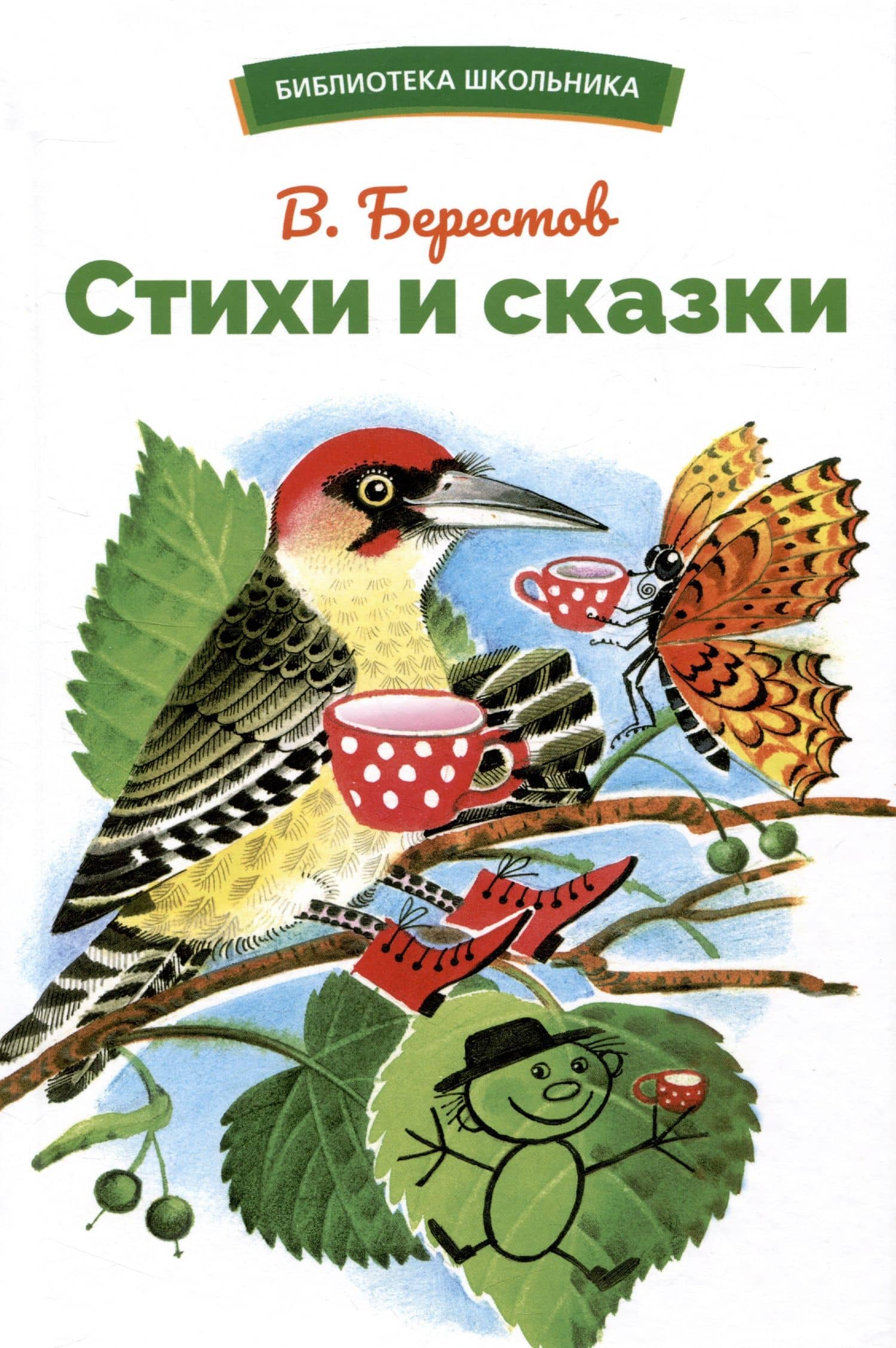 Стихи и сказки — Валентин Дмитриевич Берестов
