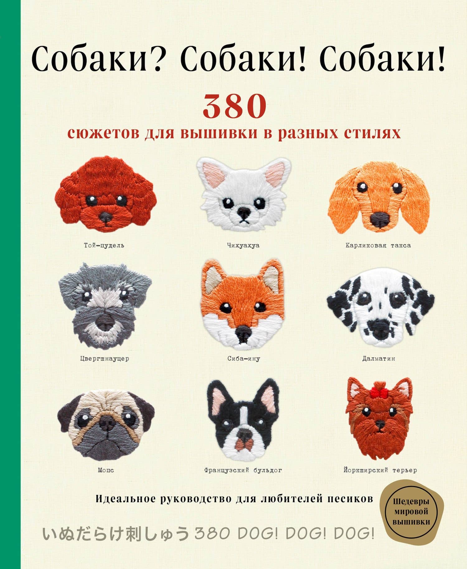 Собаки? Собаки! Собаки! 380 сюжетов для вышивки в разных стилях — Фил Ателье