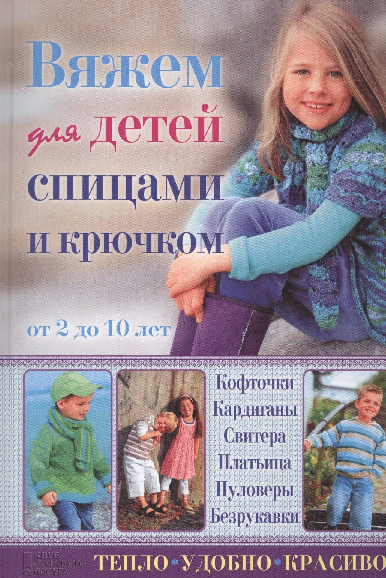 Вяжем для детей спицами и крючком. Кофточки, кардиганы, свитера, платьица, пуловеры, безрукавки