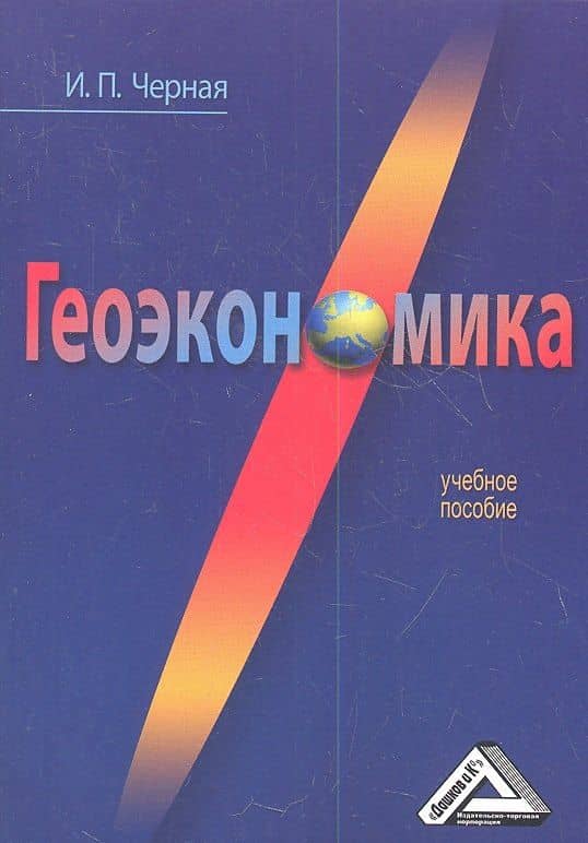 Геоэкономика: Учебное пособие