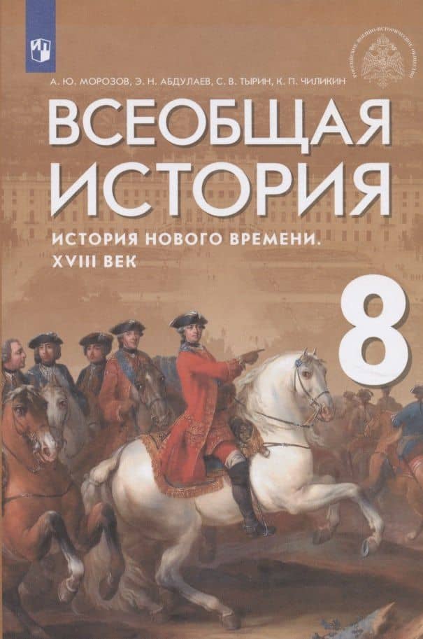 Всеобщая история. История Нового времени. XVIII век. Учебник — Сергей Владимирович Тырин