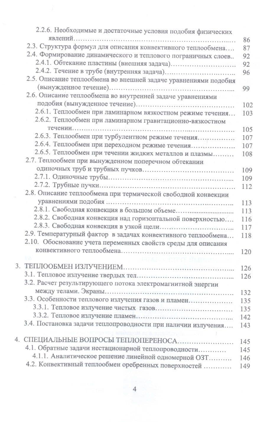 Теория и прикладные задачи тепломассопереноса. Учебное пособие (3)