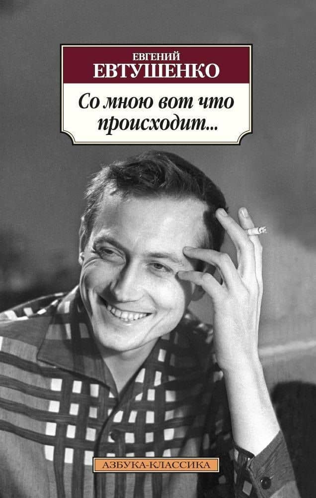 Со мною вот что происходит... — Евтушенко Евгений Александрович