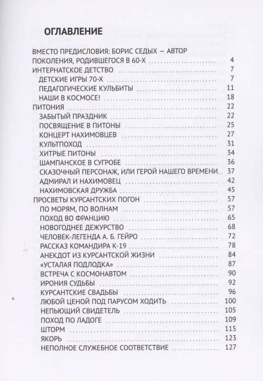 Проза морской жизни. Записки подводника — Борис Седых (2)