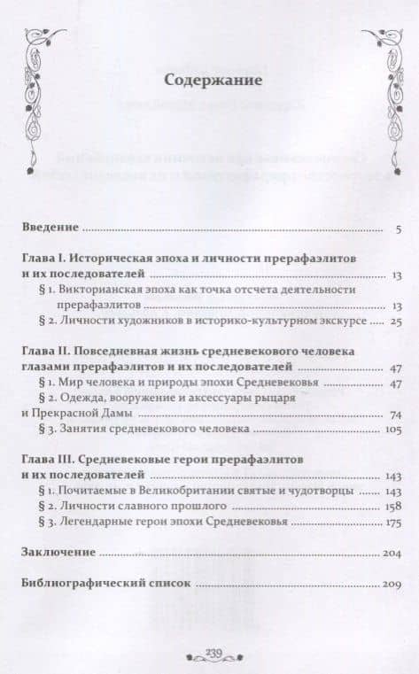 Средневековье как источник вдохновения в творчестве прерафаэлитов и их последователей — Елена Михайловна Кирюхина (2)