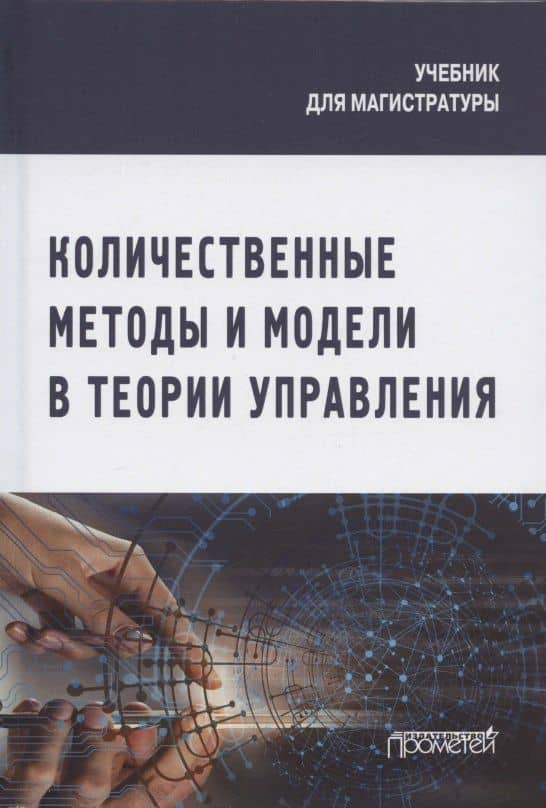 Количественные методы и модели в теории управления. Учебник для магистратуры — Софья Леонидовна Лебедева