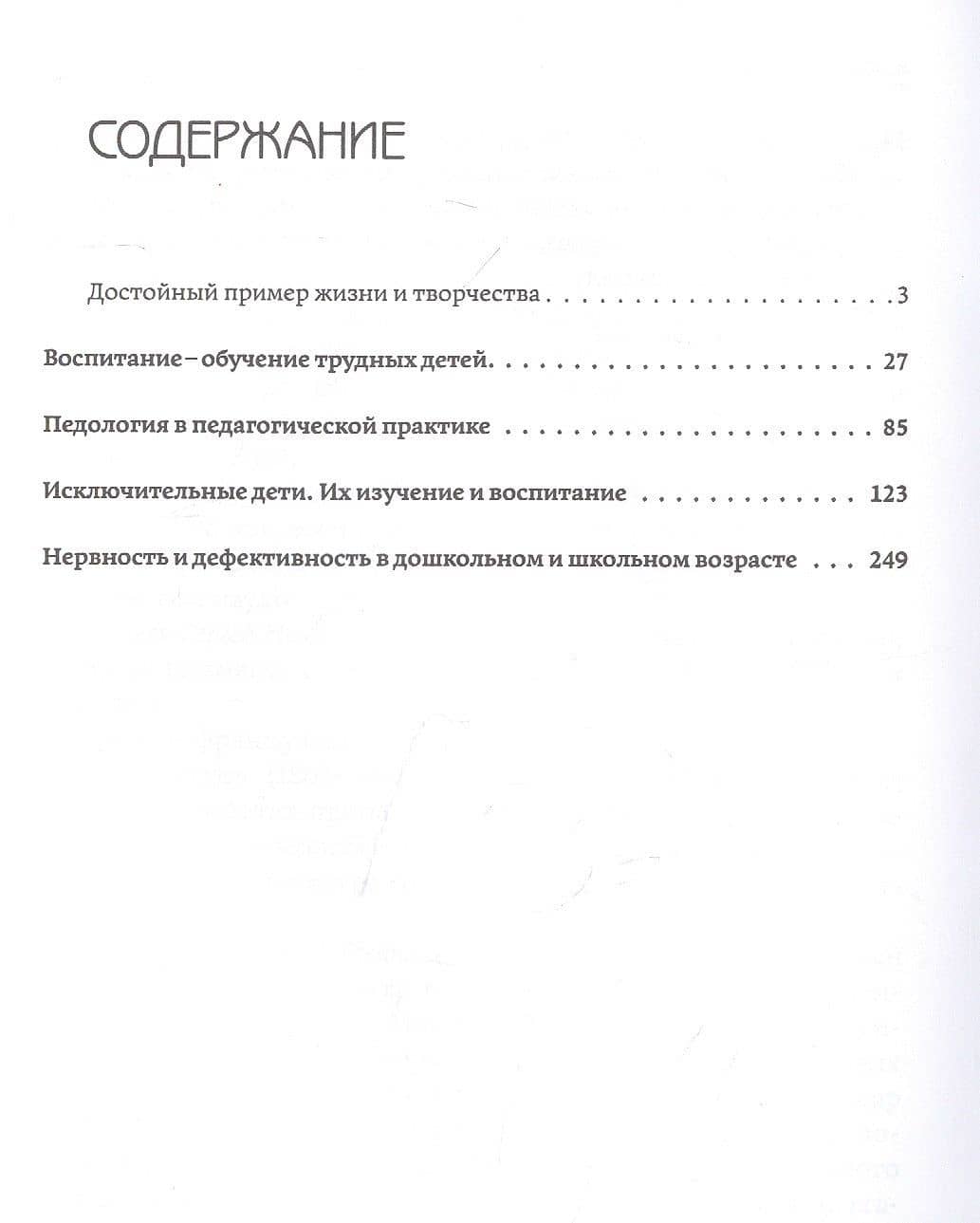 Педагогика исключительного детства. Основы дефектологии — Всеволод Петрович Кащенко (2)