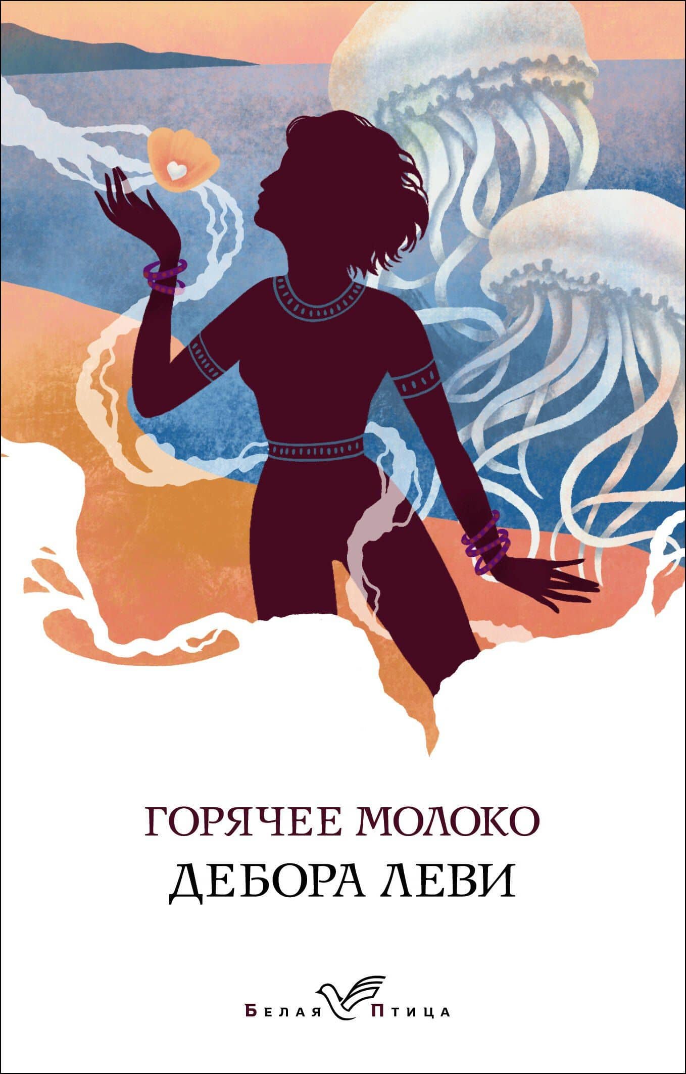 Горячее молоко — Дебора Леви