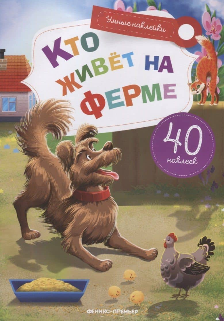 Кто живет на ферме — Елена Александровна Субботина