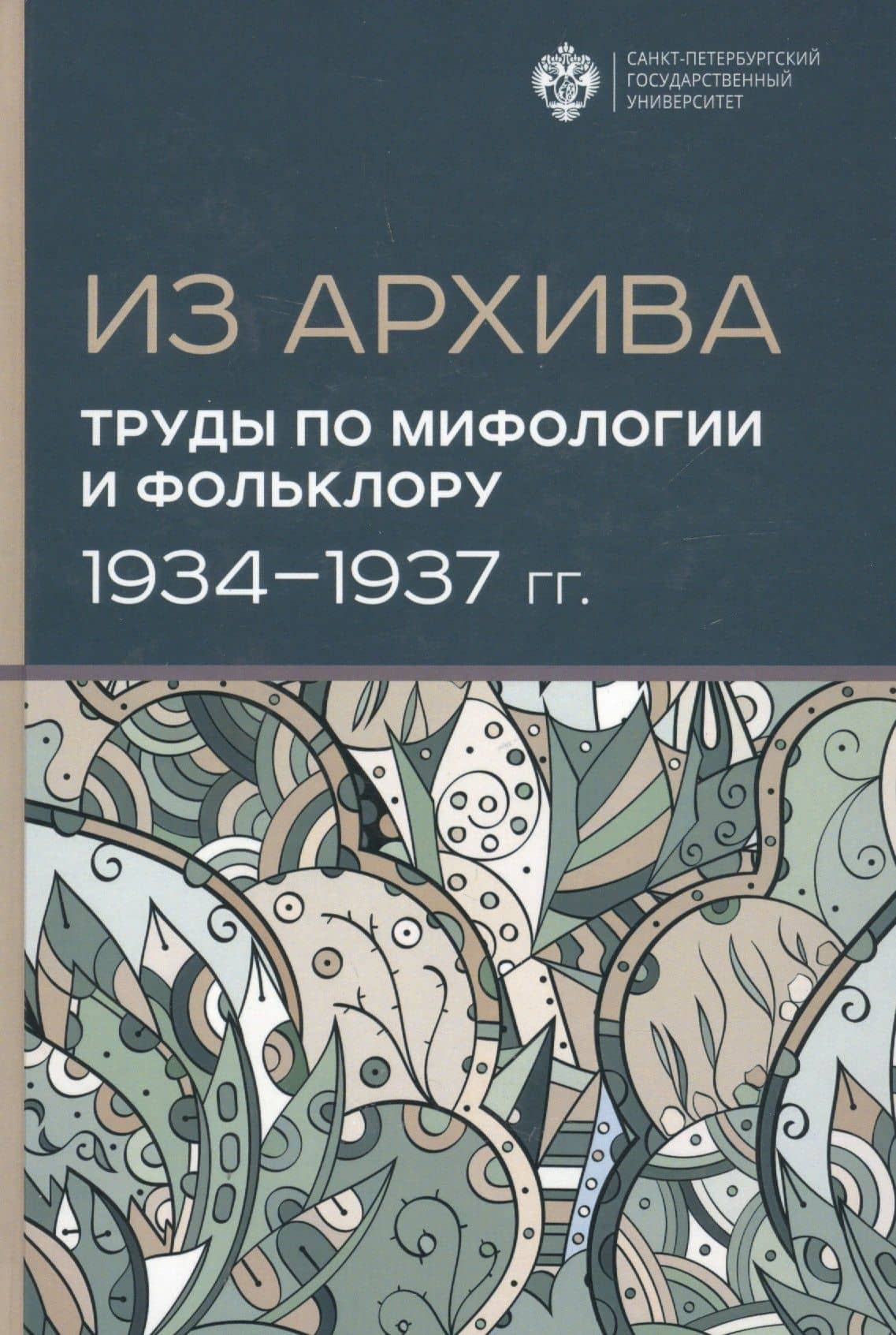 Из Архива. Труды по мифологии и фольклору (1934-1937 гг.) — Марианна Михайловна Шахнович