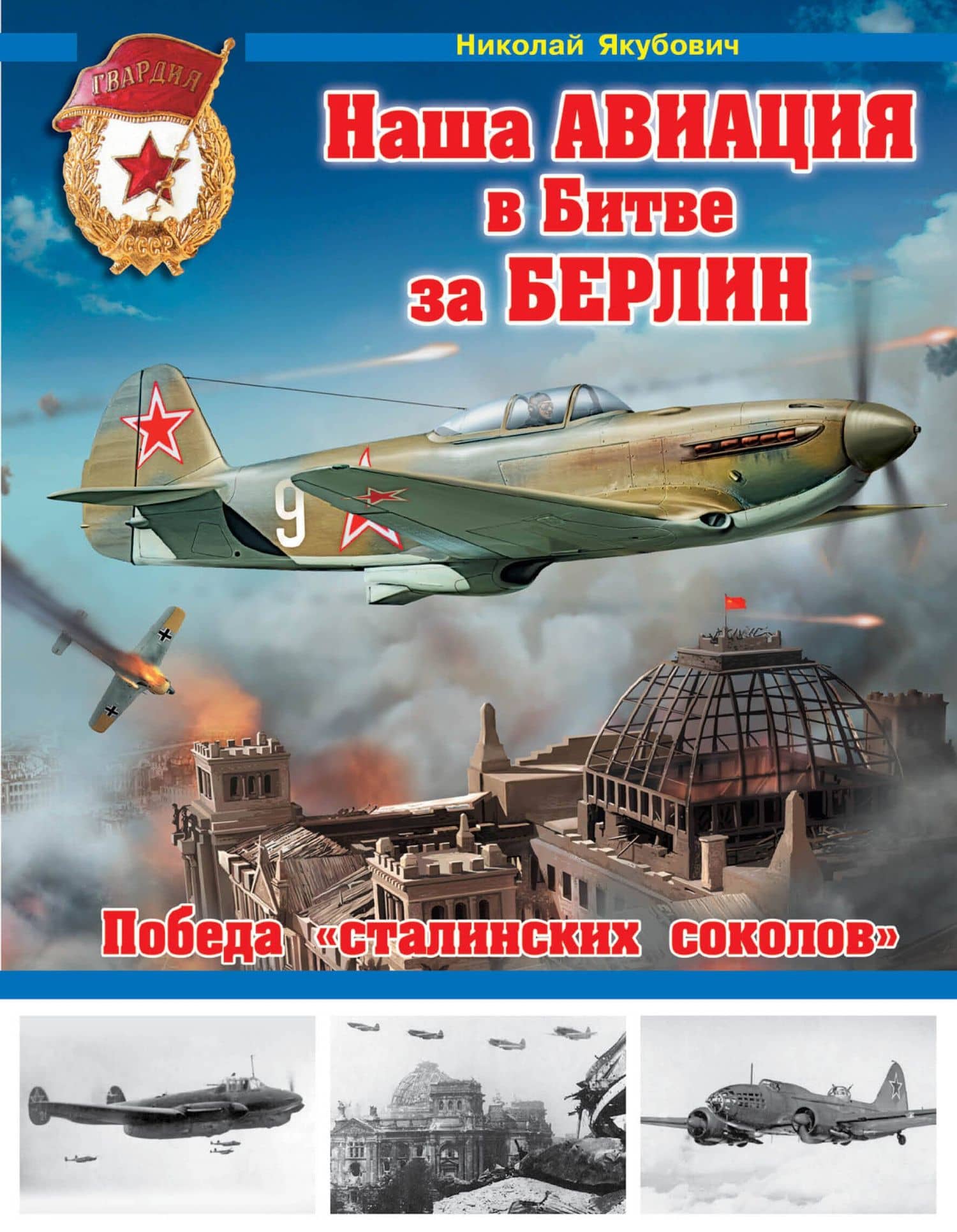 Наша авиация в Битве за Берлин. Победа "сталинских соколов"