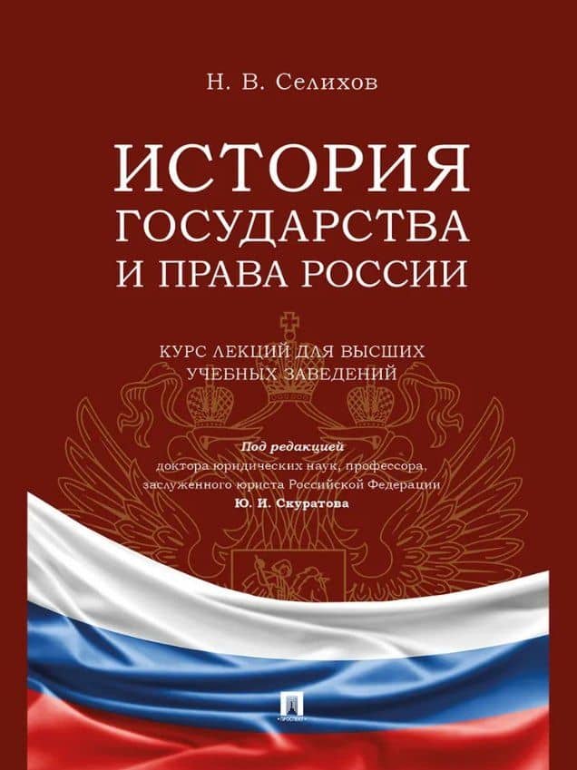 История государства и права России. Курс лекций для высших учебных заведений — Николай Васильевич Селихов