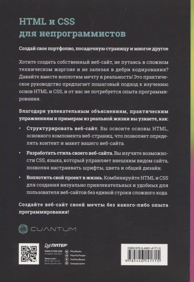 HTML и CSS для непрограммистов. Создай свое портфолио, посадочную страницу и многое другое — Cuantum Technologies (2)