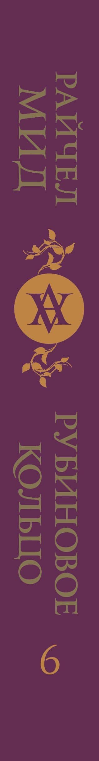 Кровные узы. Книга 6. Рубиновое кольцо — Райчел Мид (3)