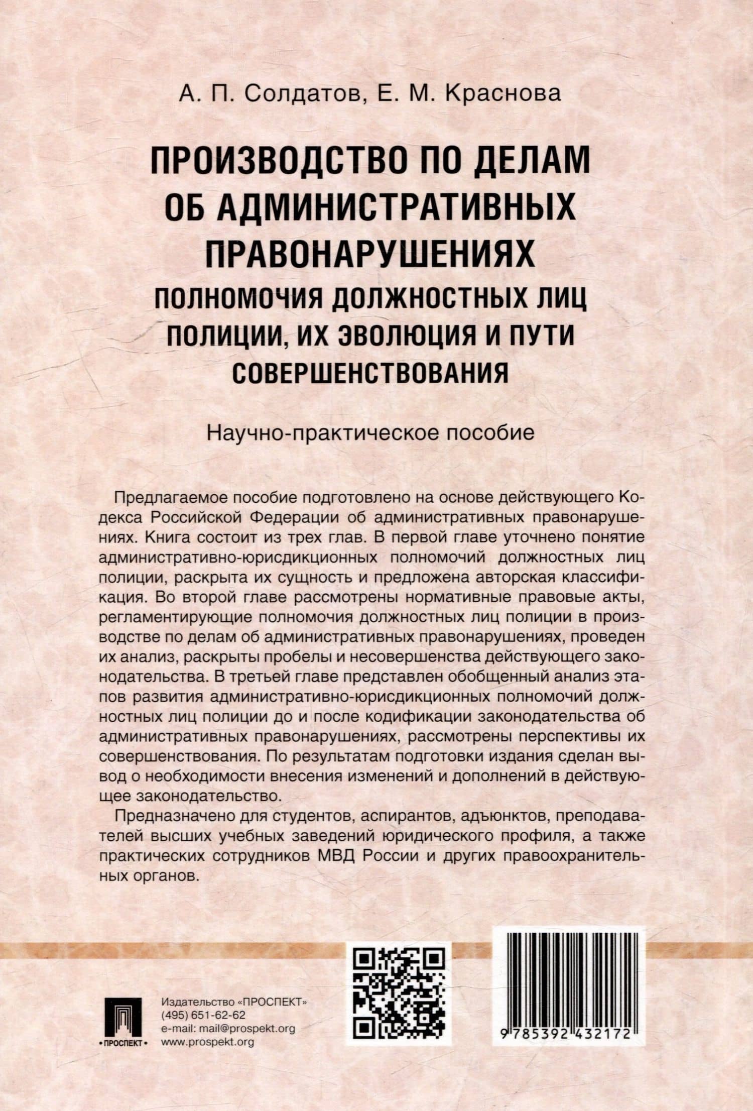 Производство по делам об административных правонарушениях: полномочия должностных лиц полиции, их эволюция и пути совершенствования: научно-практическое пособие (3)