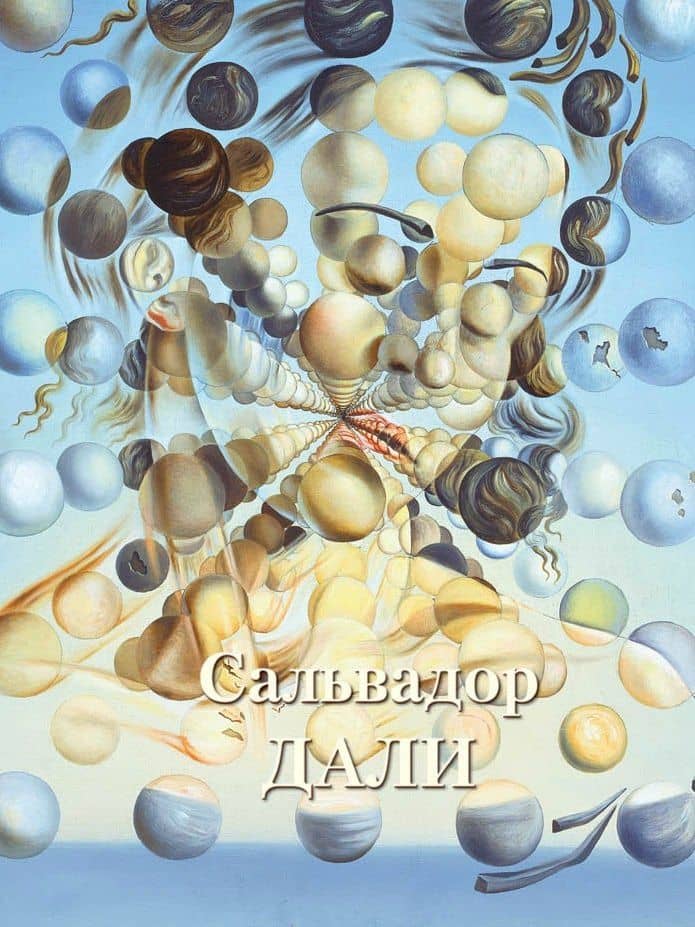 Сальвадор Дали — Людмила Михайловна Жукова