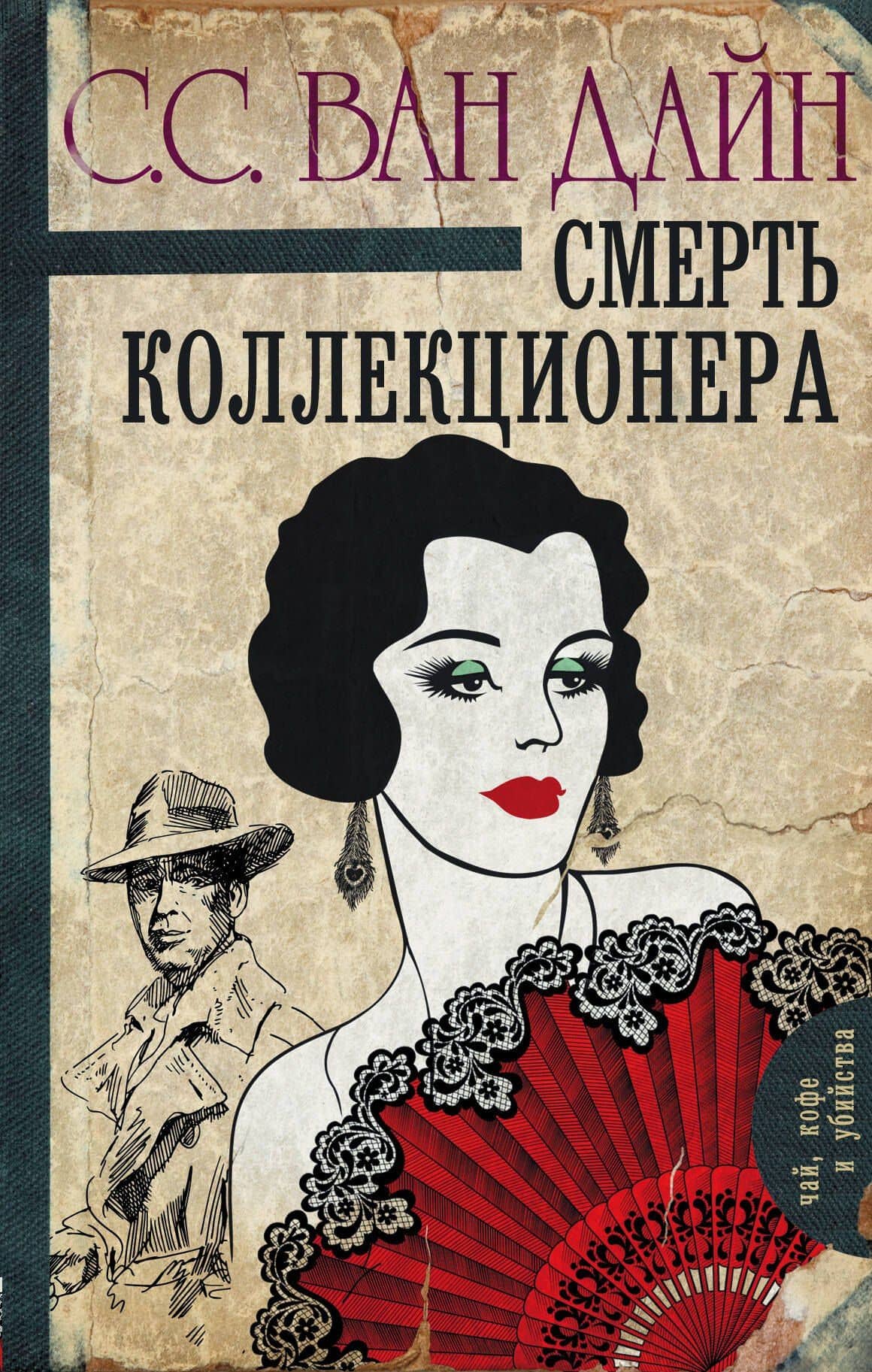 Смерть коллекционера — Стивен Ван Дайн