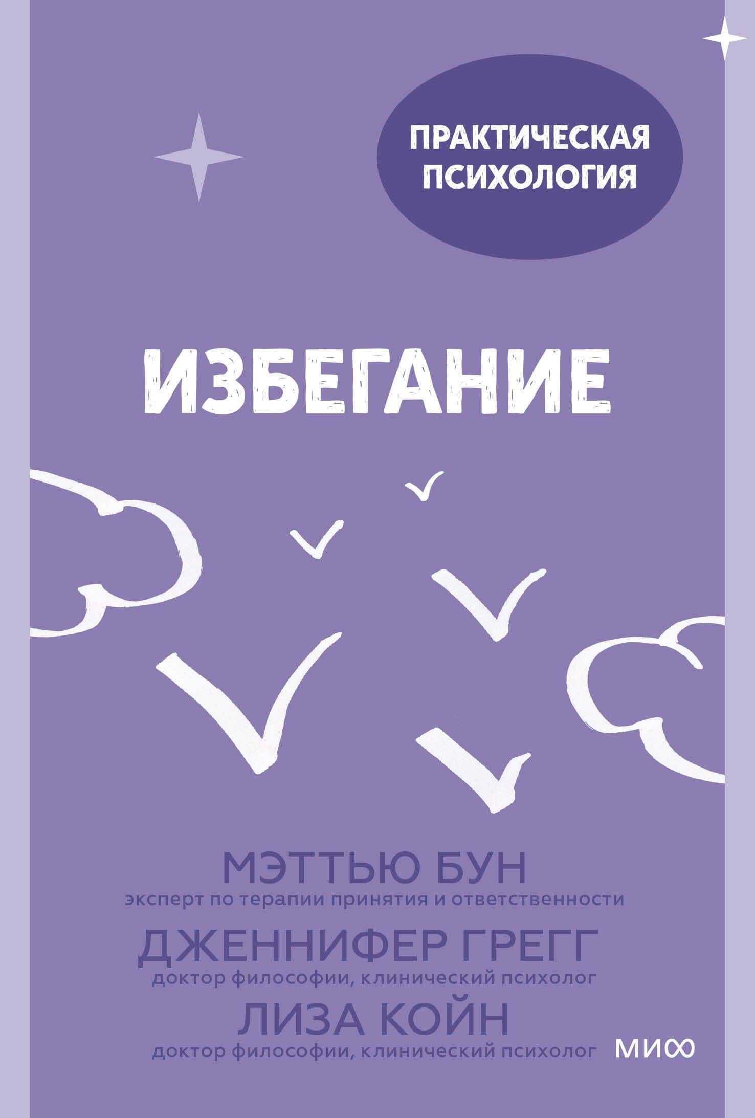 Избегание. 25 микропрактик, которые помогут действовать, несмотря на страх — Мэттью Бун