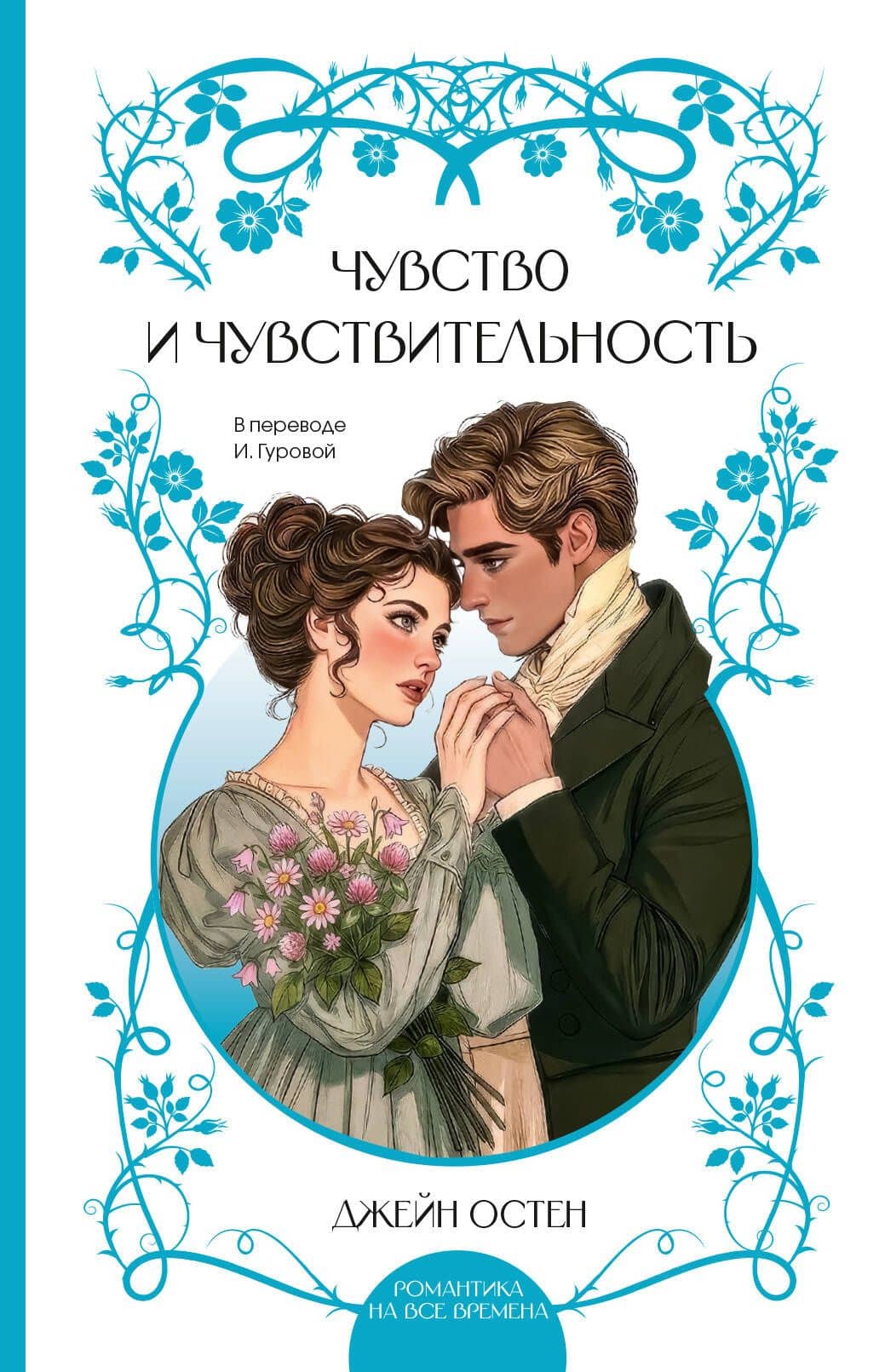 Чувство и чувствительность — Джейн Остен