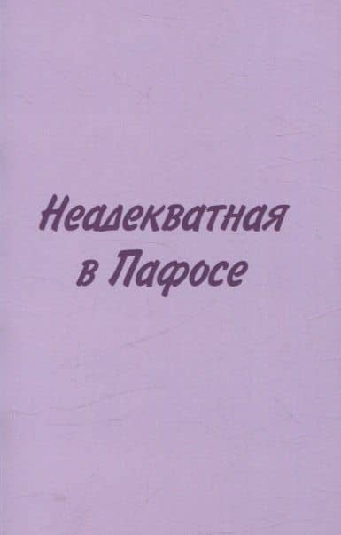 Неадекватная в Пафосе — Любовь Бобылева