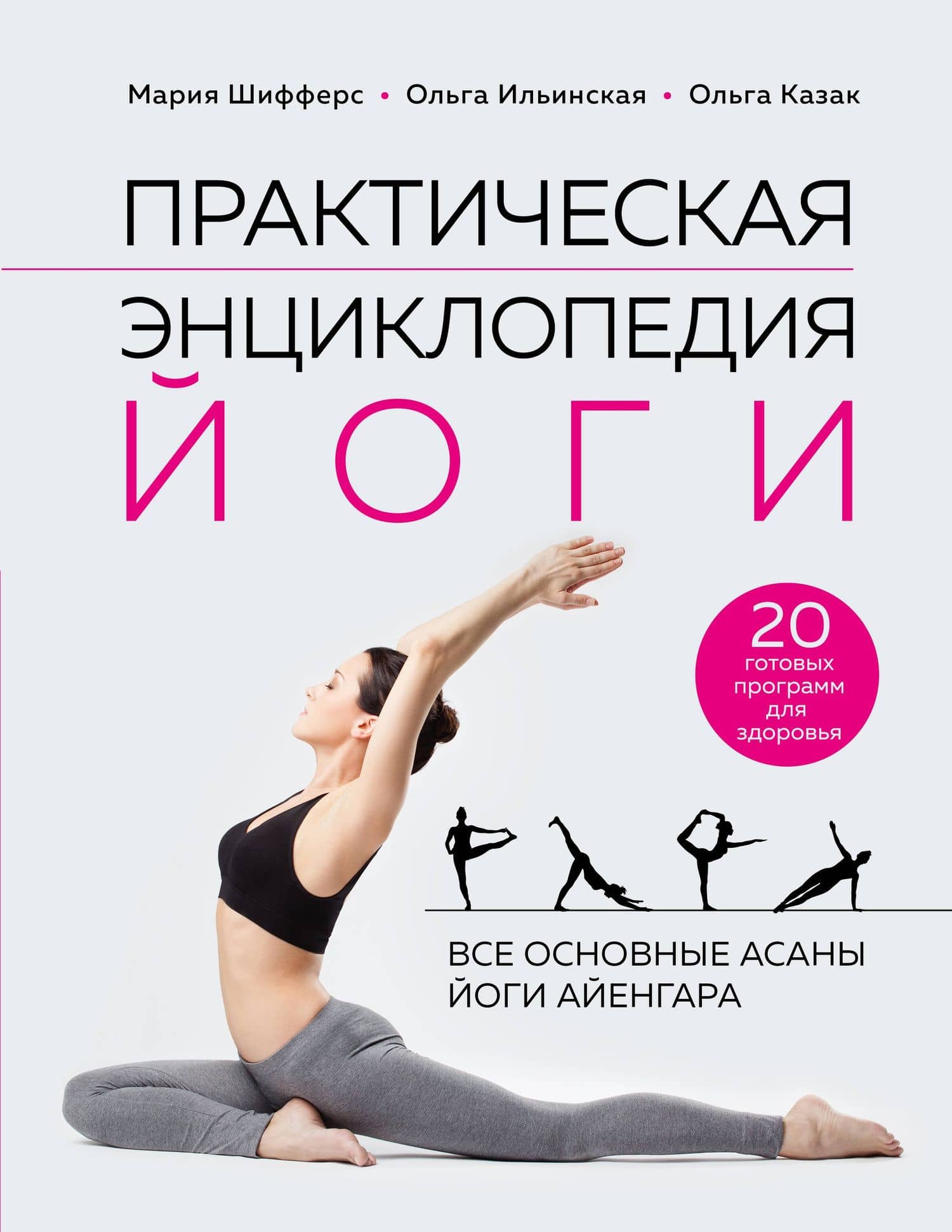 Практическая энциклопедия йоги — Ольга Ильинская