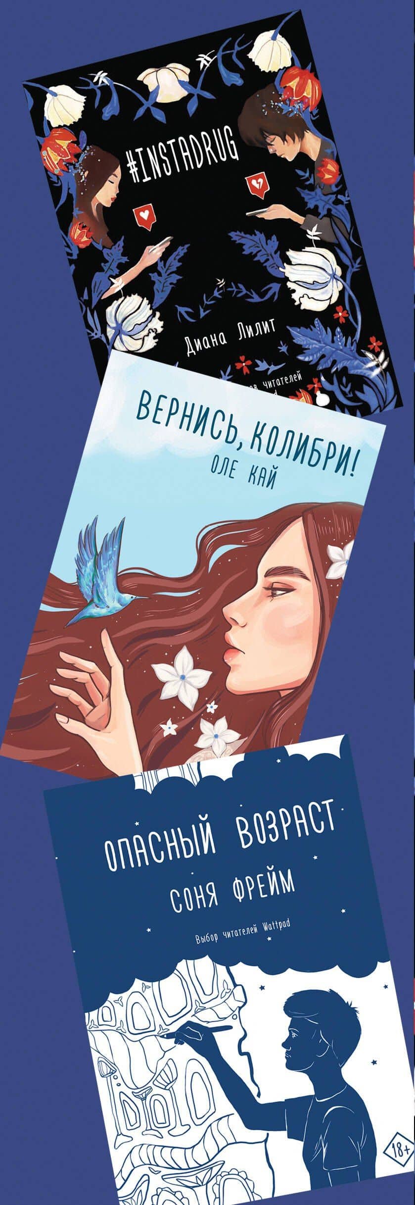 Комплект Хиты молодежной прозы: Опасный возраст, Вернись, колибри!, #Instadrug (3 книги) — Соня Фрейм (3)