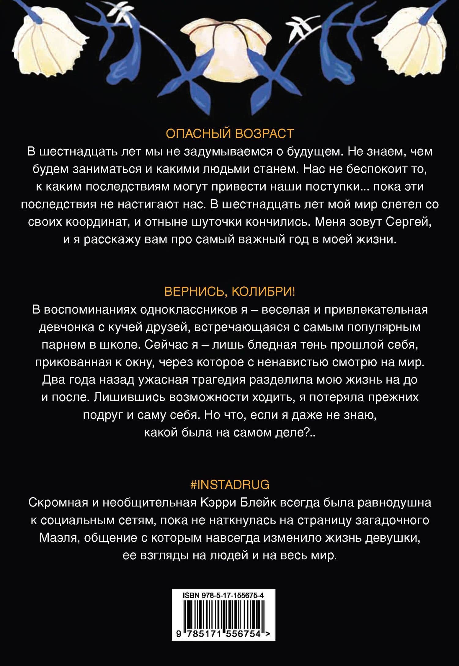 Комплект Хиты молодежной прозы: Опасный возраст, Вернись, колибри!, #Instadrug (3 книги) — Соня Фрейм (2)