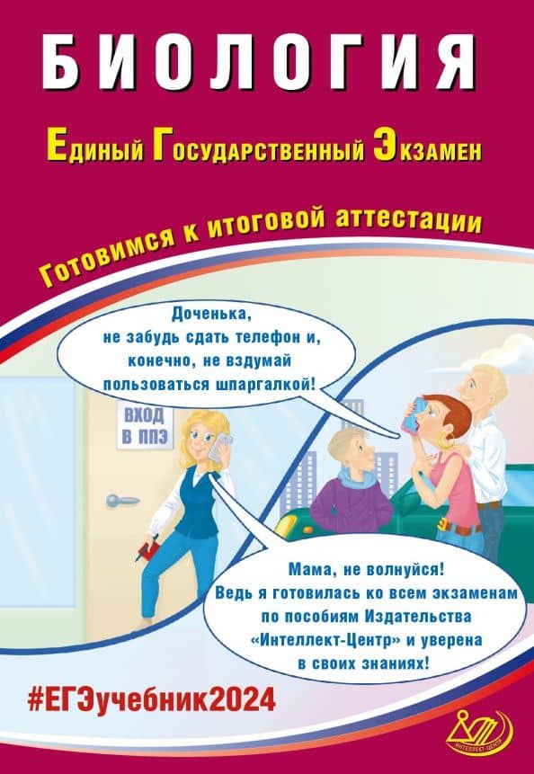 ЕГЭ-2024 Биология. Готовимся к итоговой аттестации — Ярославна Владимировна Скворцова