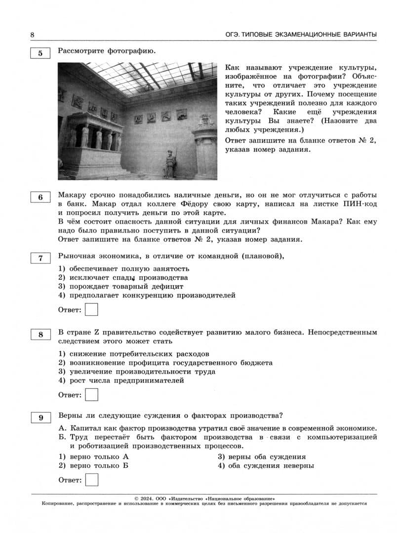 ОГЭ-2024. Обществознание. Типовые экзаменационные варианты. 10 вариантов — Татьяна Евгеньевна Лискова (3)