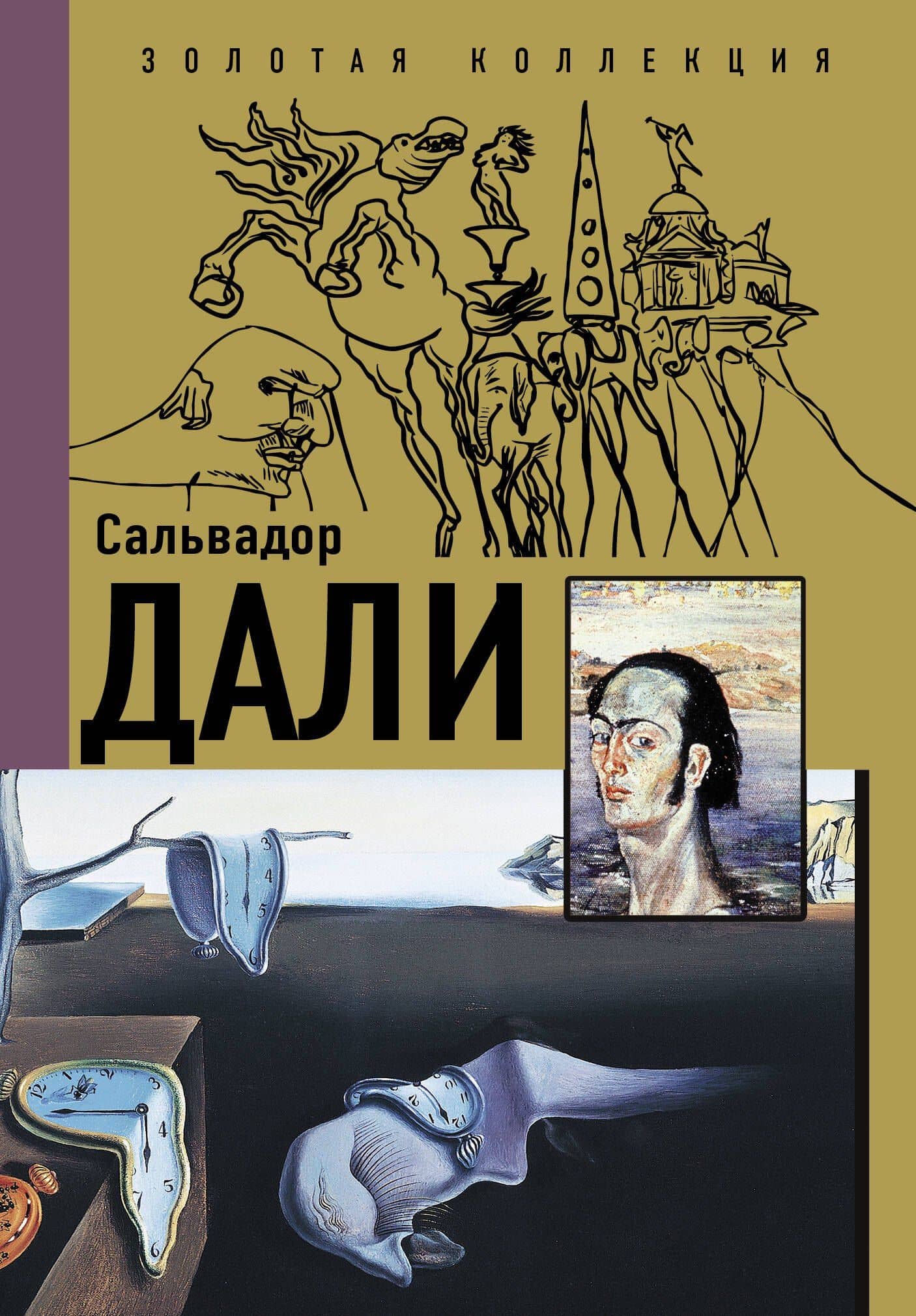 Сальвадор Дали — Борис Сергеевич Каракаев