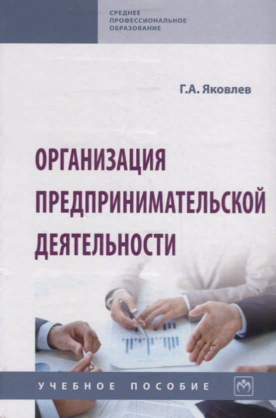 Организация предпринимательской деятельности. Учебное пособие
