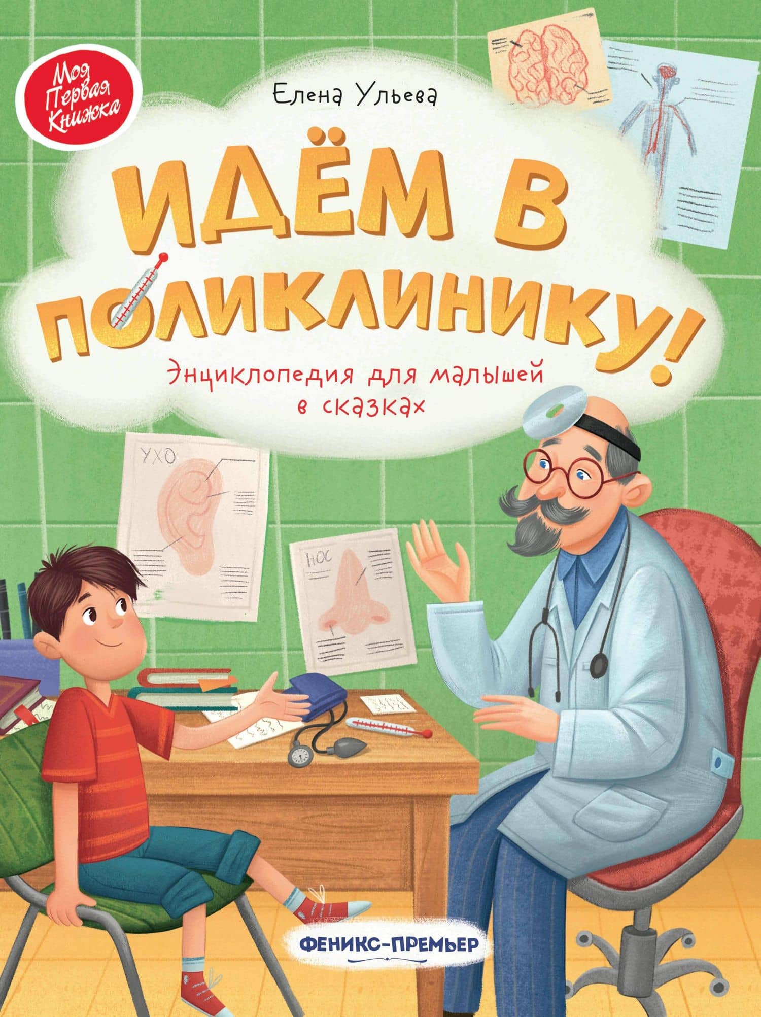 Идем в поликлинику!: энциклопедия для малышей в сказках — Елена Ульева
