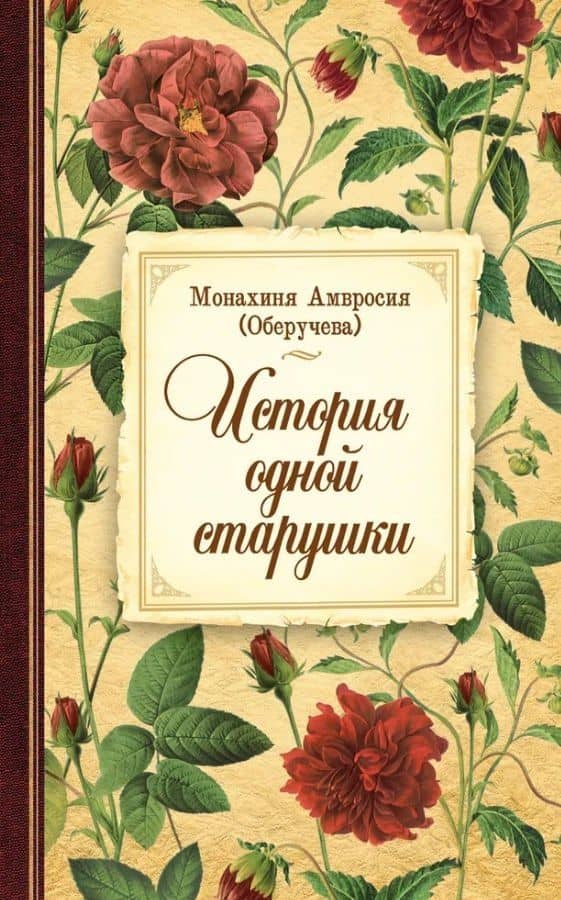История одной старушки — Амвросия Оберучева