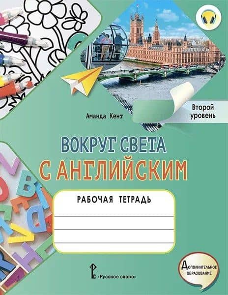 Вокруг света с английским: рабочая тетрадь к учебному пособию А. Кент, М. Чаррингтон по английскому языку для дополнительного образования. Второй уровень. 2-3 классы — Аманда Кент