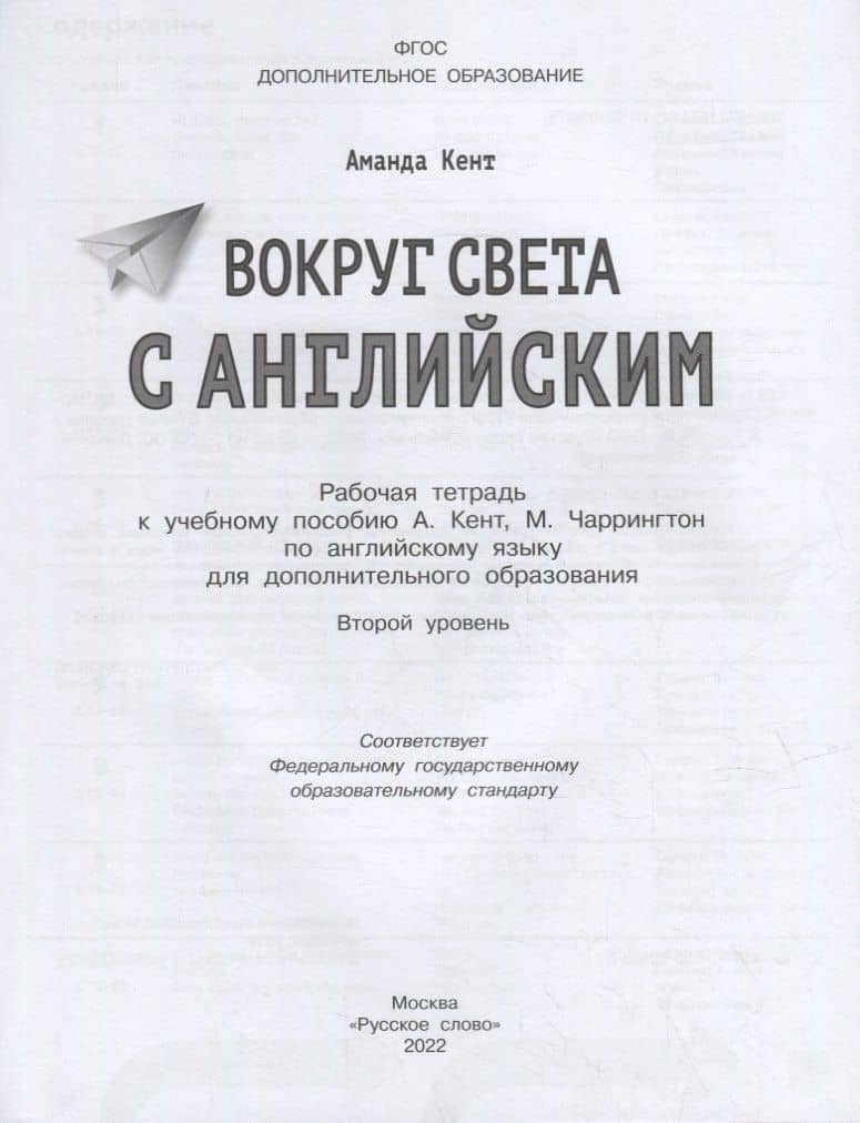 Вокруг света с английским: рабочая тетрадь к учебному пособию А. Кент, М. Чаррингтон по английскому языку для дополнительного образования. Второй уровень. 2-3 классы — Аманда Кент (2)