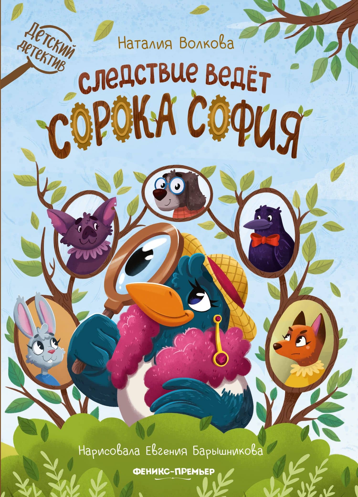 Следствие ведет сорока София — Наталия Геннадьевна Волкова