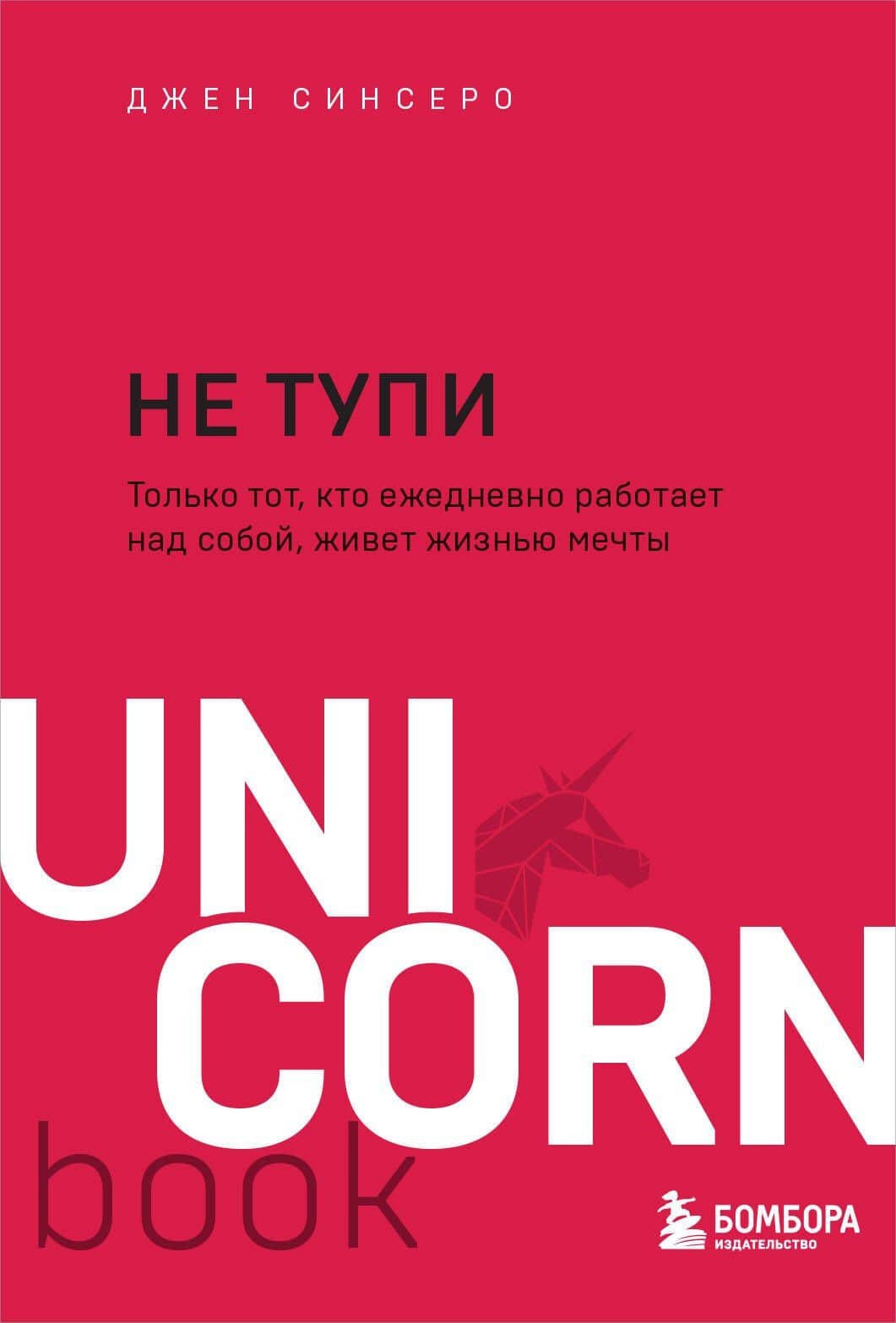 НЕ ТУПИ. Только тот, кто ежедневно работает над собой, живет жизнью мечты — Джен Синсеро