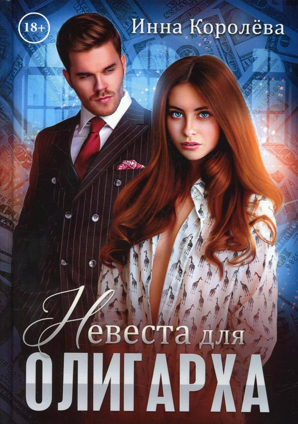 Невеста для олигарха — Инна Королева