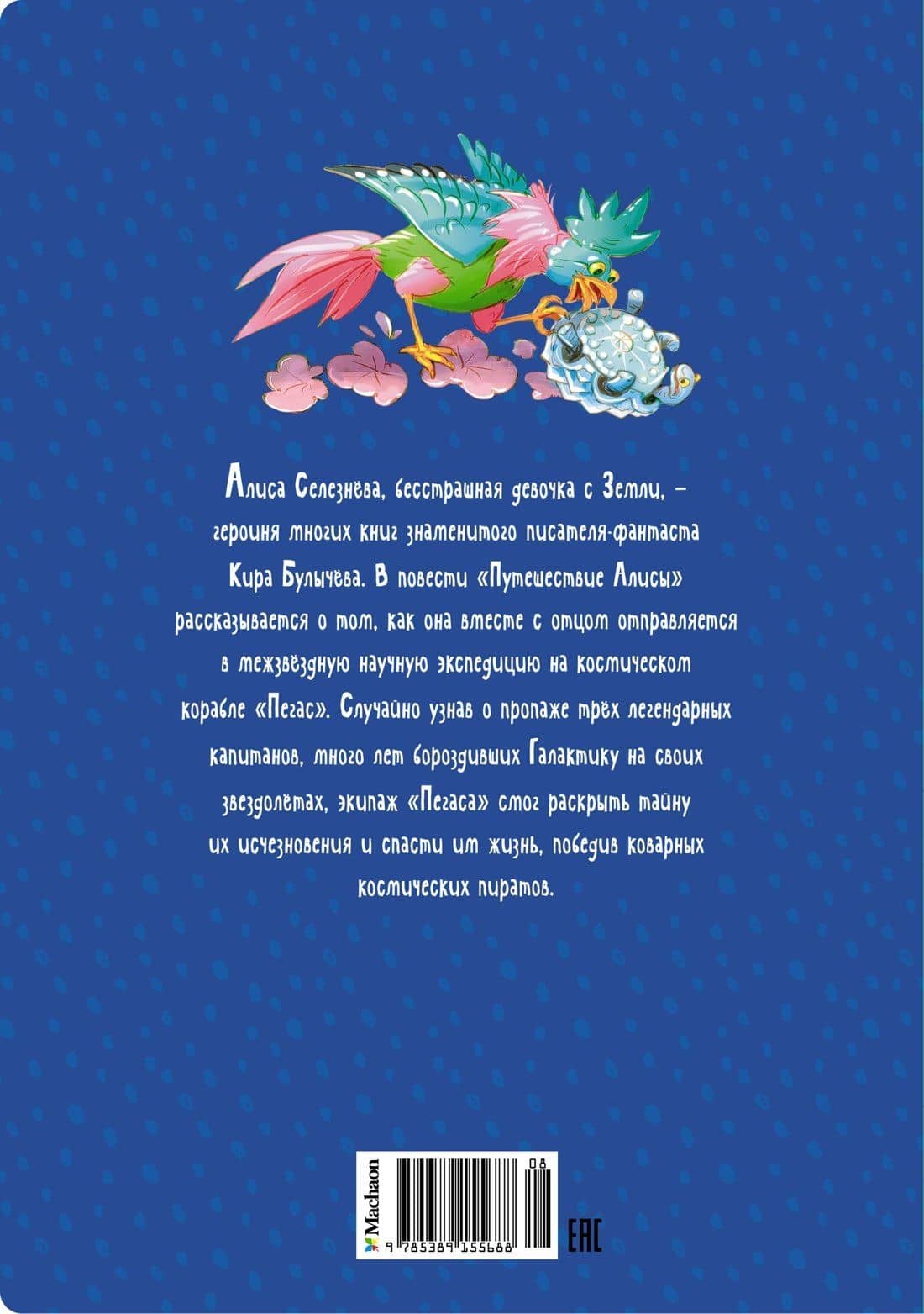 Путешествие Алисы — Кир Булычев (2)