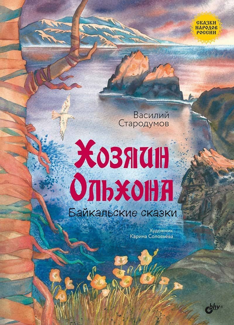 Хозяин Ольхона. Байкальские сказки — Василий Пантелеймонович Стародумов
