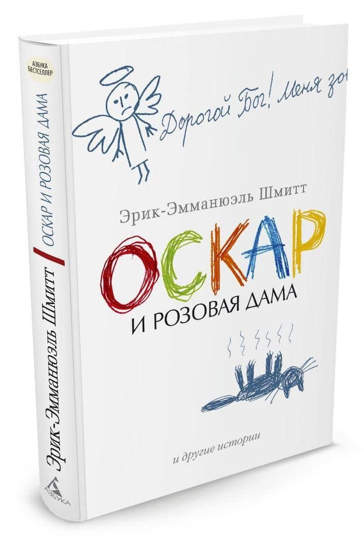 Оскар и Розовая Дама и другие истории — Эрик-Эмманюэль Шмитт (2)