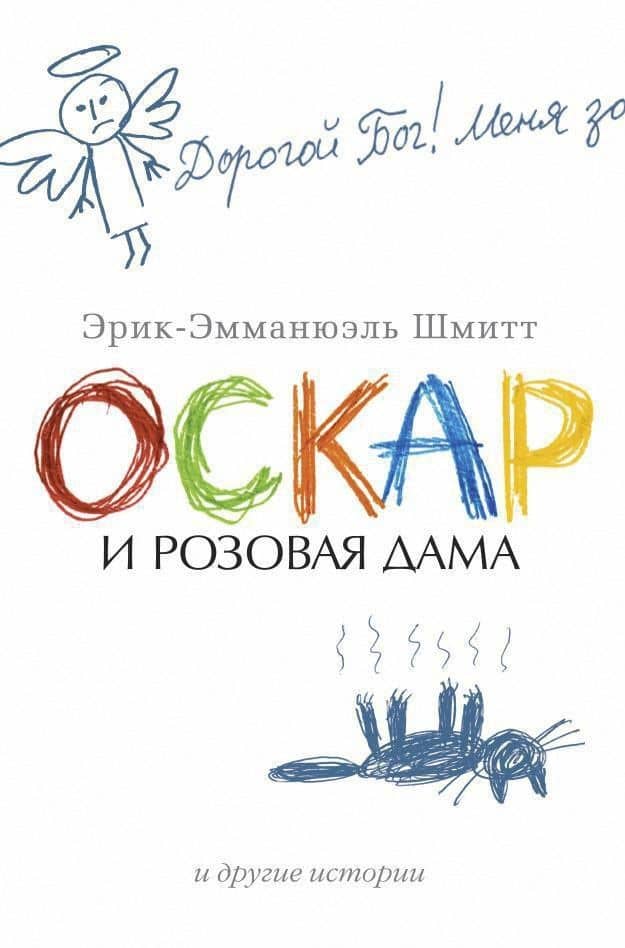 Оскар и Розовая Дама и другие истории — Эрик-Эмманюэль Шмитт