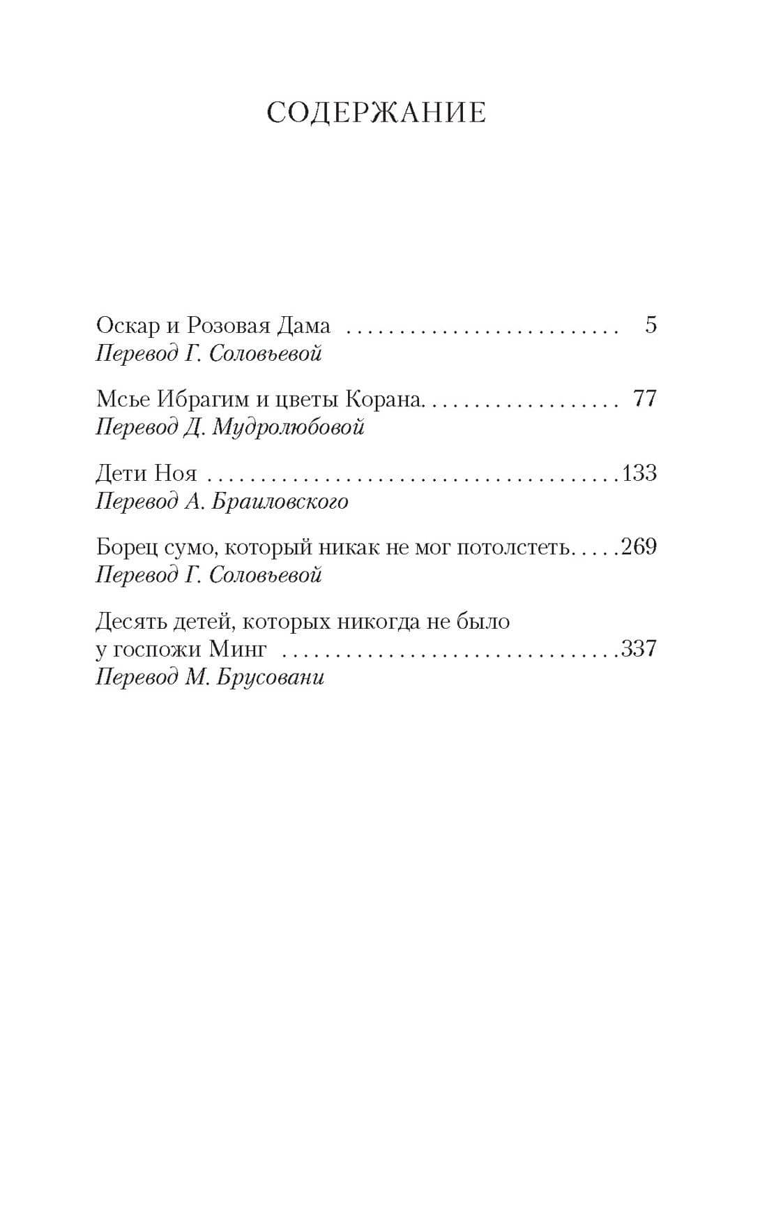 Оскар и Розовая Дама и другие истории — Эрик-Эмманюэль Шмитт (3)