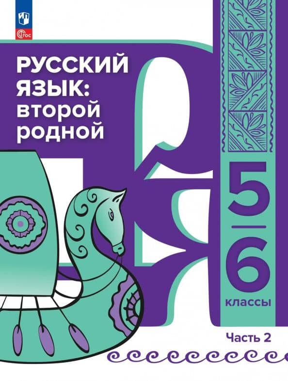 Русский язык. Второй родной. 5-6 классы. Учебник для языковой адаптации детей. Часть 2 — Елена Ивановна Елизова